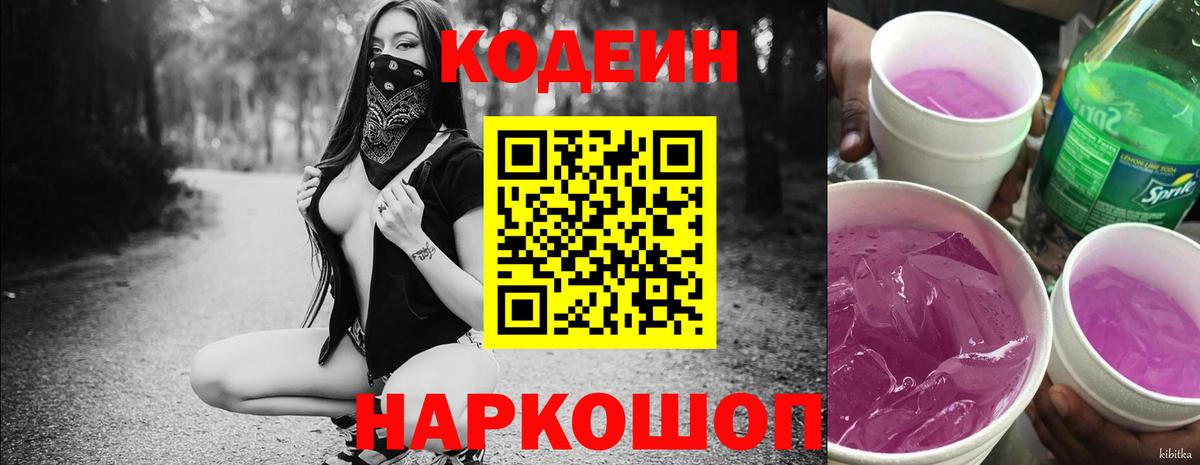 Балтийск  Codein Purple Drank  Codein напиток Lean (лин)  Вход с VPN 