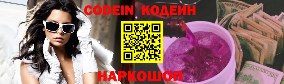 Кодеиновый сироп Lean напиток Lean (лин)  Балтийск  Codein Purple Drank 